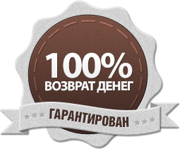 100 возможностей. Гарантия возврата денег. 100% Гарантия возврата. 100 Возврат денег. Возврат денег 100% гарантирован.